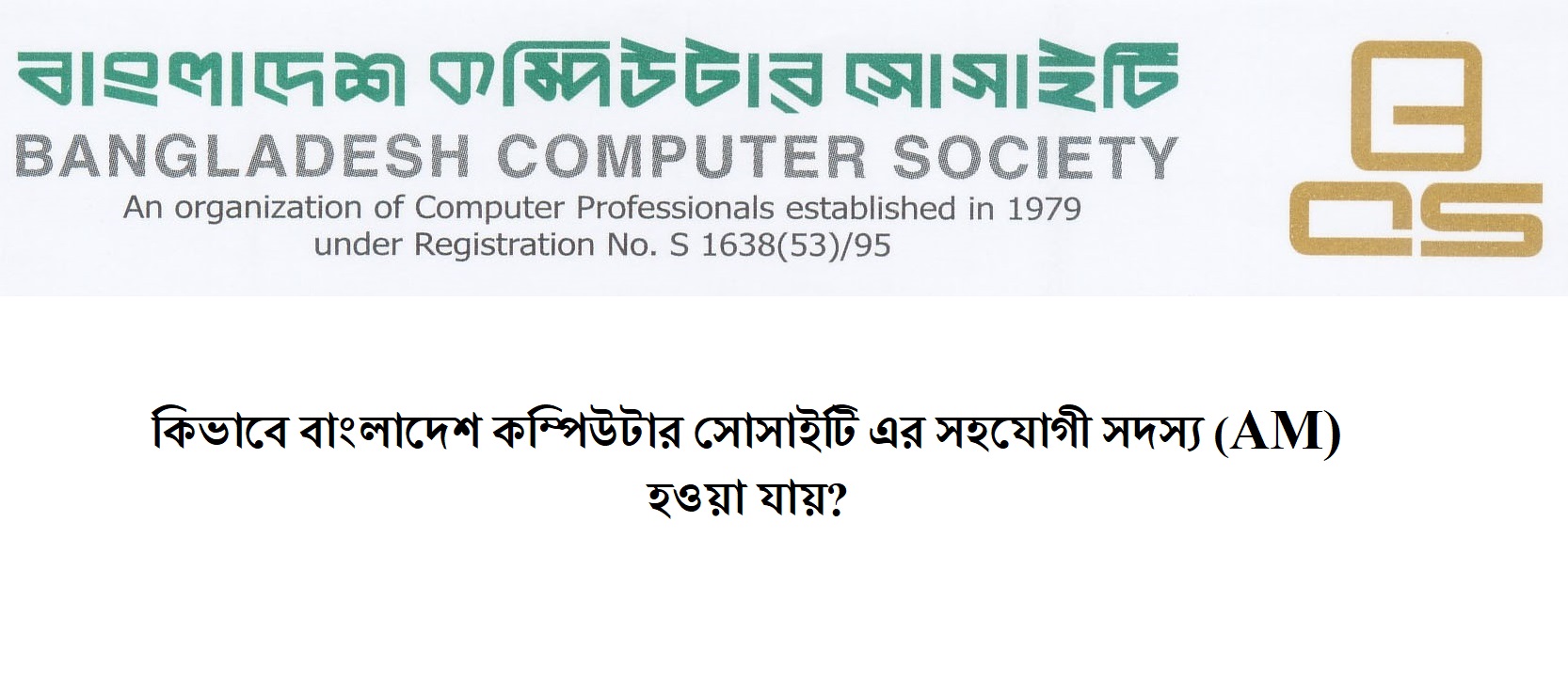 কিভাবে বাংলাদেশ কম্পিউটার সোসাইটি এর সহযোগী সদস্য (AM) হওয়া যায়?