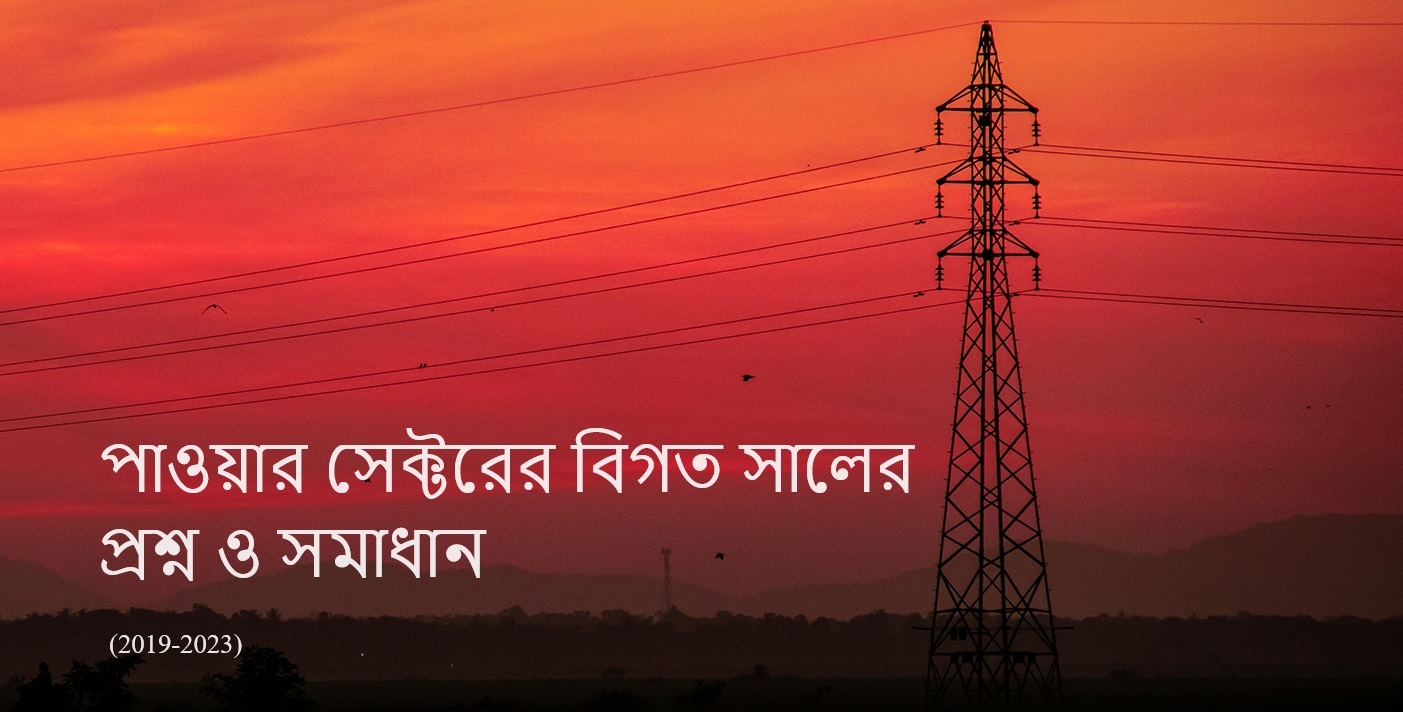 পাওয়ার সেক্টরের বিগত সালের প্রশ্ন ও সমাধান