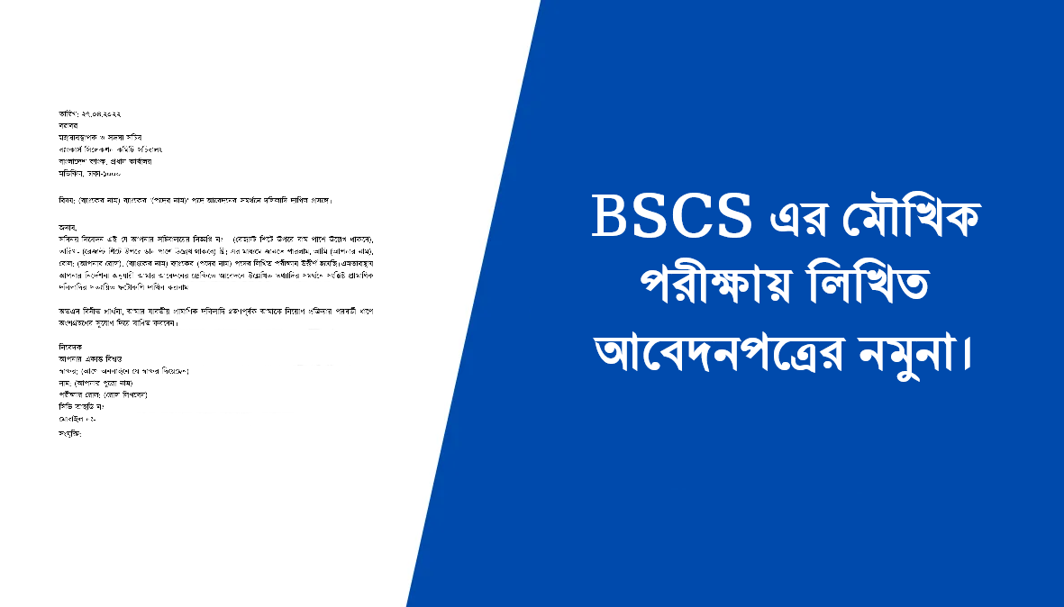 BSCS এর মৌখিক পরীক্ষায় লিখিত আবেদনপত্রের নমুনা।