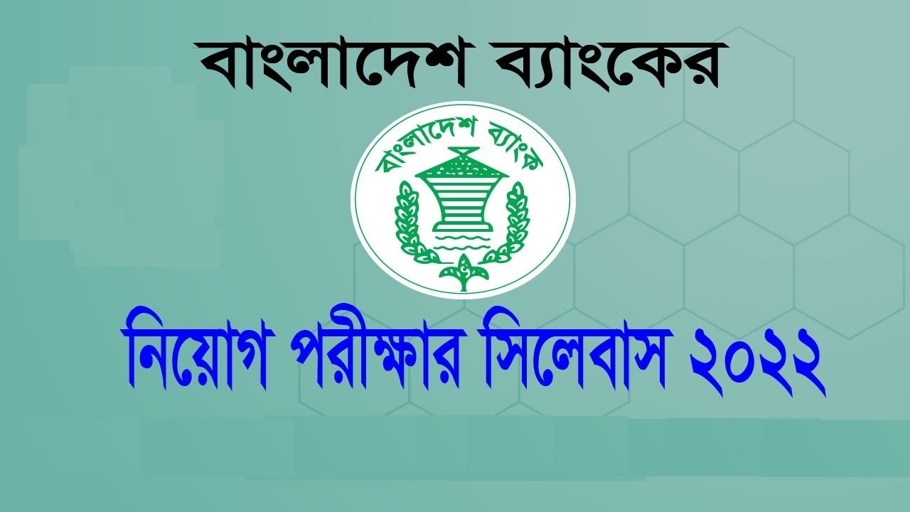 বাংলাদেশ ব্যাংকের আইটি পদে নিয়োগ পরীক্ষার সিলেবাস।